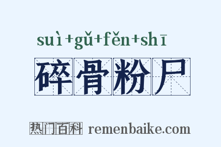 碎骨粉尸是什么意思的图片